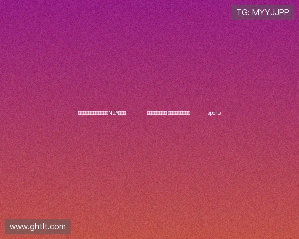 ✅体育直播🏆世界杯直播🏀NBA直播⚽- 从长白山到都江堰 多地冰雪游热度不减- sports